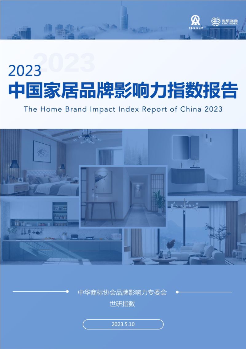 【中华商标协会】家居行业:2023中国家居品牌影响力指数报告(烽火研报www.fhyanbao.com)