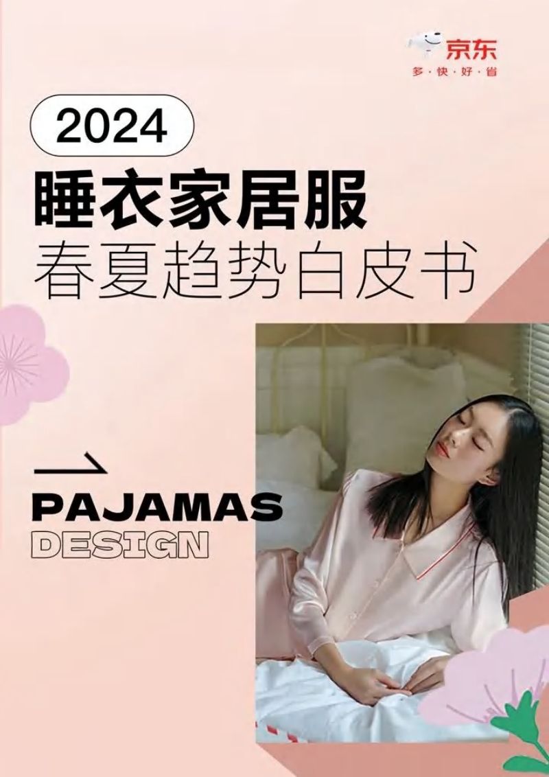 【京东】2024睡衣家居服春夏趋势白皮书