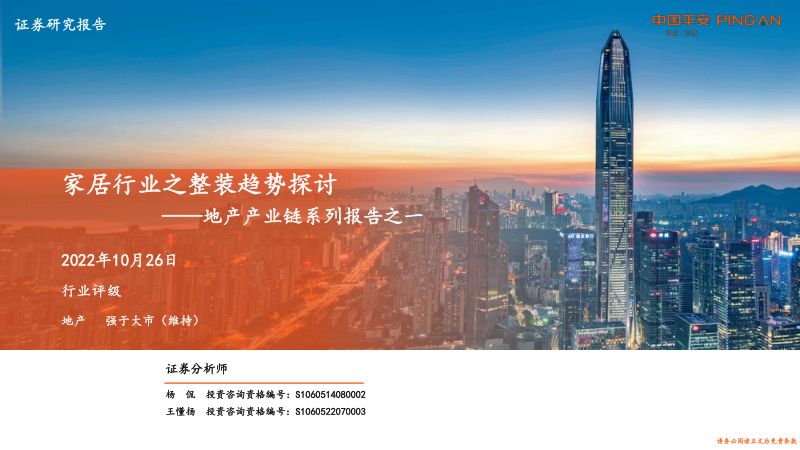 【平安证券】地产产业链系列报告之一:家居行业之整装趋势探讨(烽火研报www.fhyanbao.com)