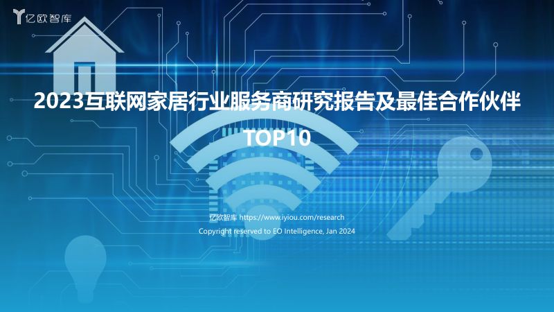 【亿欧智库】+_+2023互联网家居行业服务商研究报告及最佳合作伙伴TOP10(烽火研报www.fhyanbao.com)