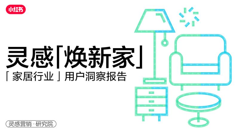 【其他方案】小红书:2023年小红书家居行业用户研究报告(烽火研报www.fhyanbao.com)