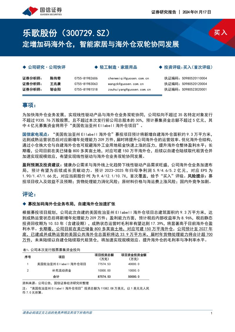 【国信证券】定增加码海外仓,智能家居与海外仓双轮协同发展