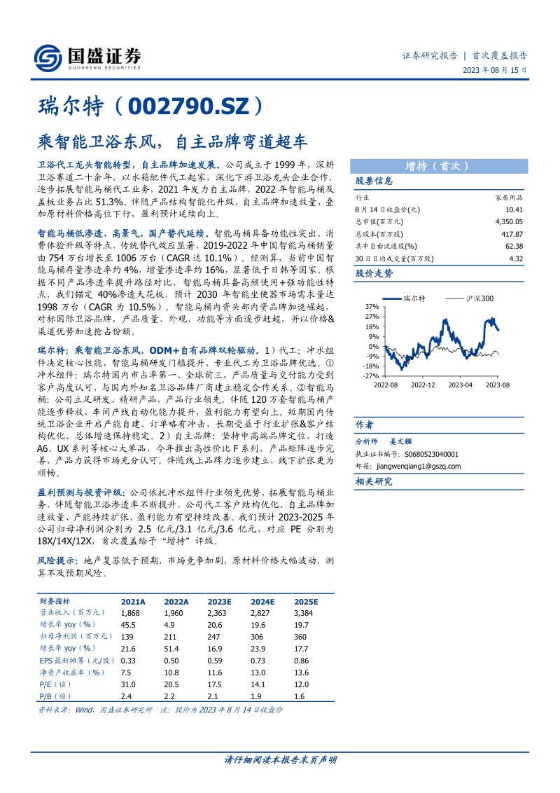 【国盛证券】乘智能卫浴东风,自主品牌弯道超车(烽火研报www.fhyanbao.com)