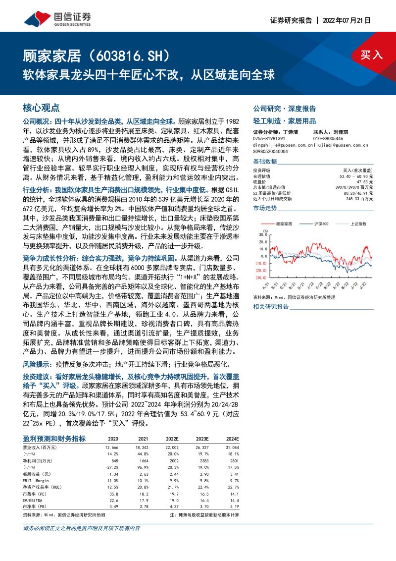 【国信证券】体家具龙头四十年匠心不改,从区域走向全球(烽火研报www.fhyanbao.com)