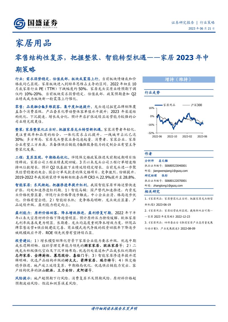 【国盛证券】家居行业2023年中期策略:零售结构性复苏,把握整装、智能转型机遇(烽火研报www.fhyanbao.com)
