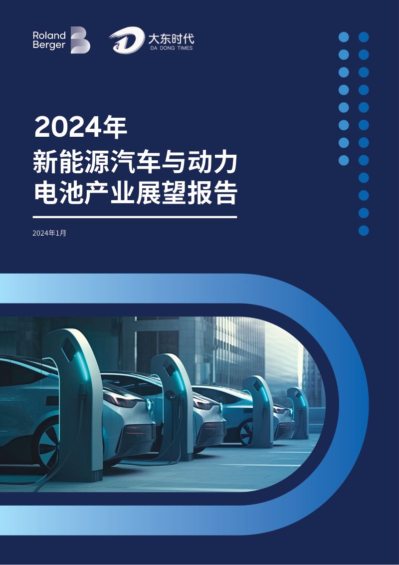 罗兰贝格&大东时代:2024年新能源汽车与动力电池产业展望报告