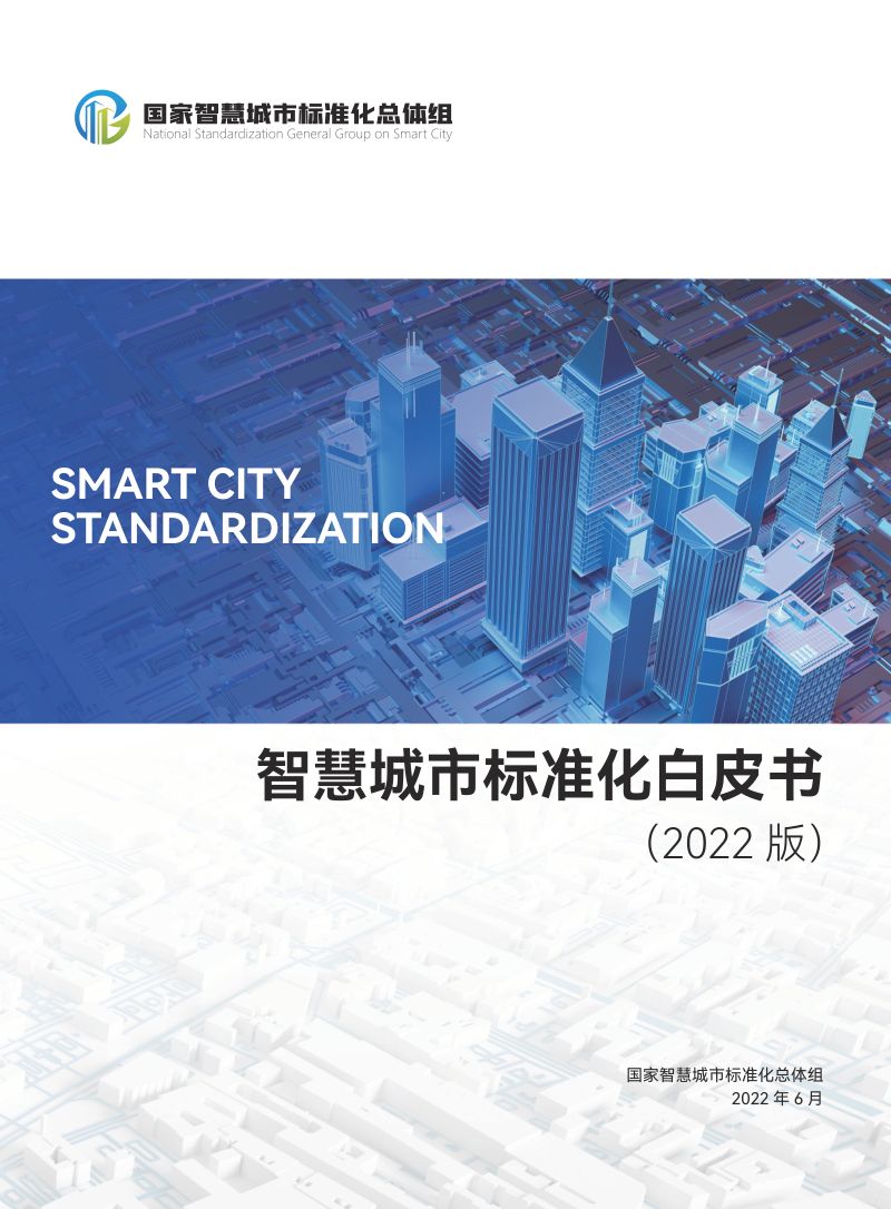 【国家智慧城市标准化总体组】智慧城市标准化白皮书（2022版）