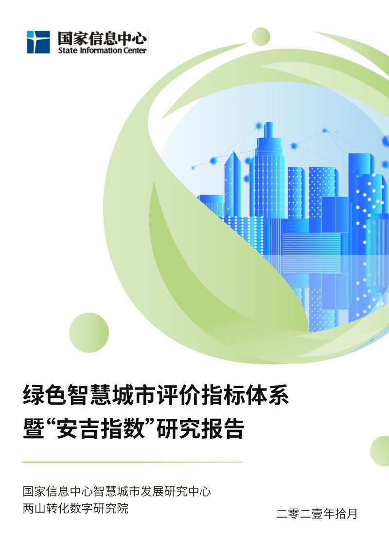 【国家信息中心】绿色智慧城市评价指标体系暨“安吉指数”研究报告