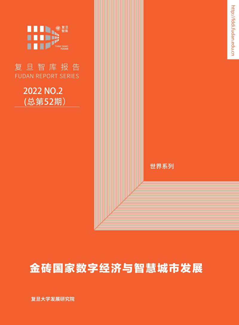 【复旦大学发展研究院】复旦智库报告:金砖国家数字经济与智慧城市发展