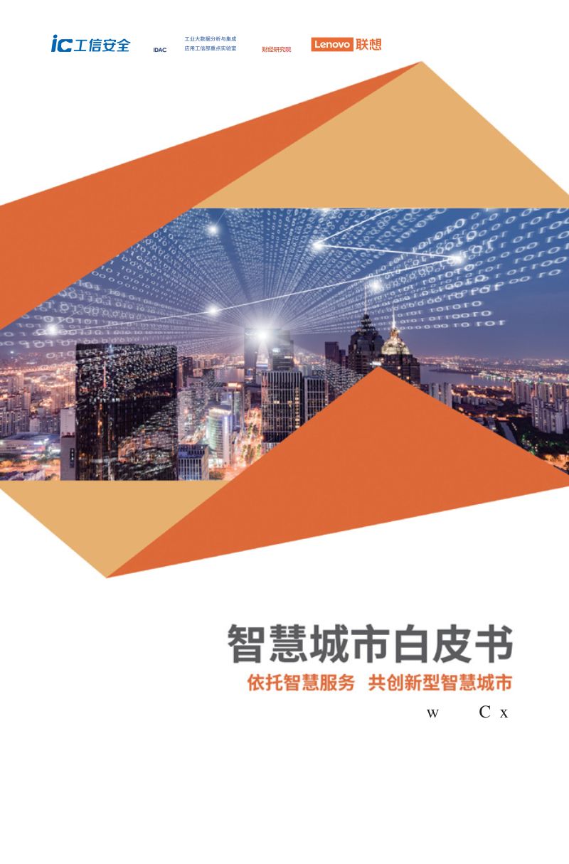 【工信安全&人民网】2022智慧城市白皮书