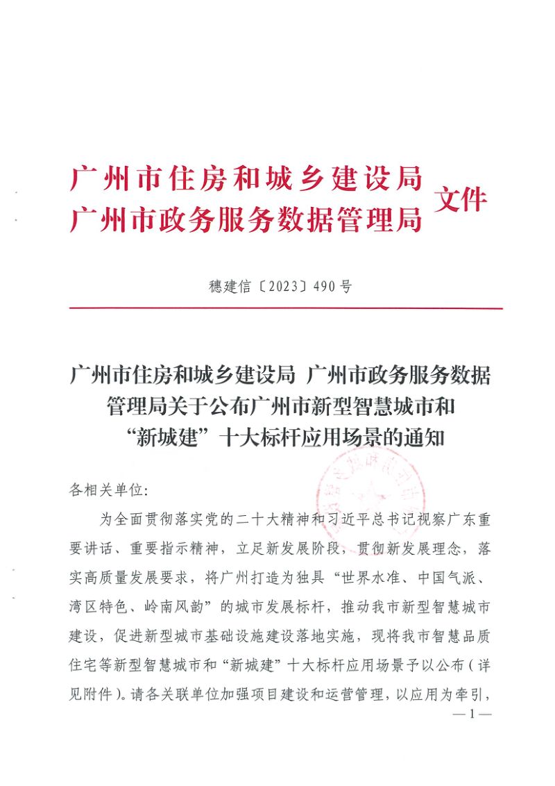 【广州市住房和城乡建设局】广州市新型智慧城市和“新城建”十大标杆应用场景