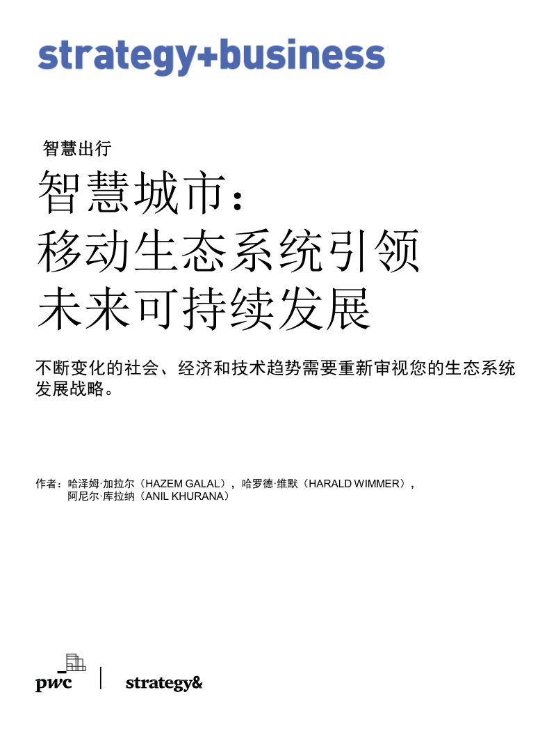 【普华永道】智慧城市：移动生态系统引领未来可持续发展