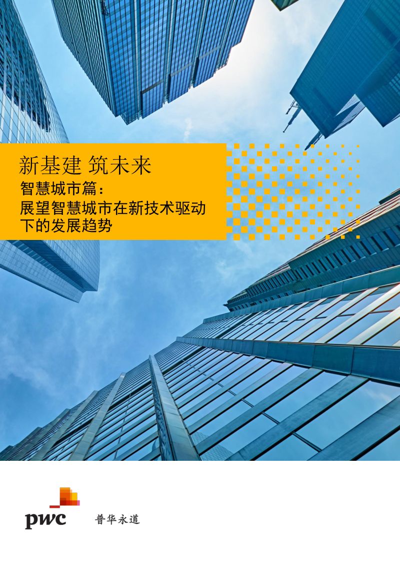 【普华永道】新基建 筑未来:智慧城市篇:展望智慧城市在新技术驱动下的发展趋势