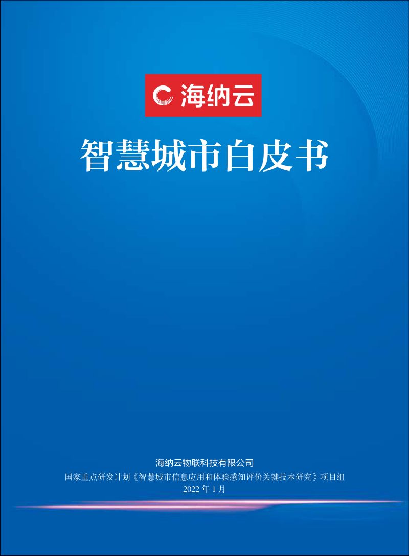 【海纳云】智慧城市白皮书