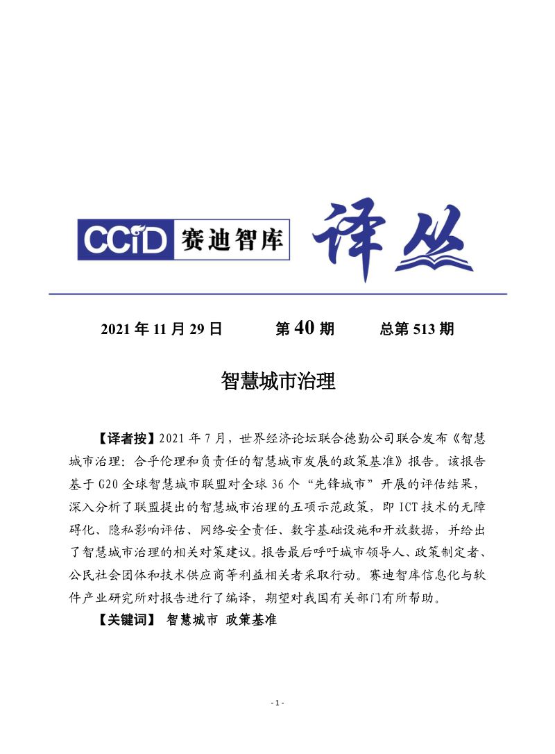 【赛迪智库】 赛迪译丛:《智慧城市治理 》
