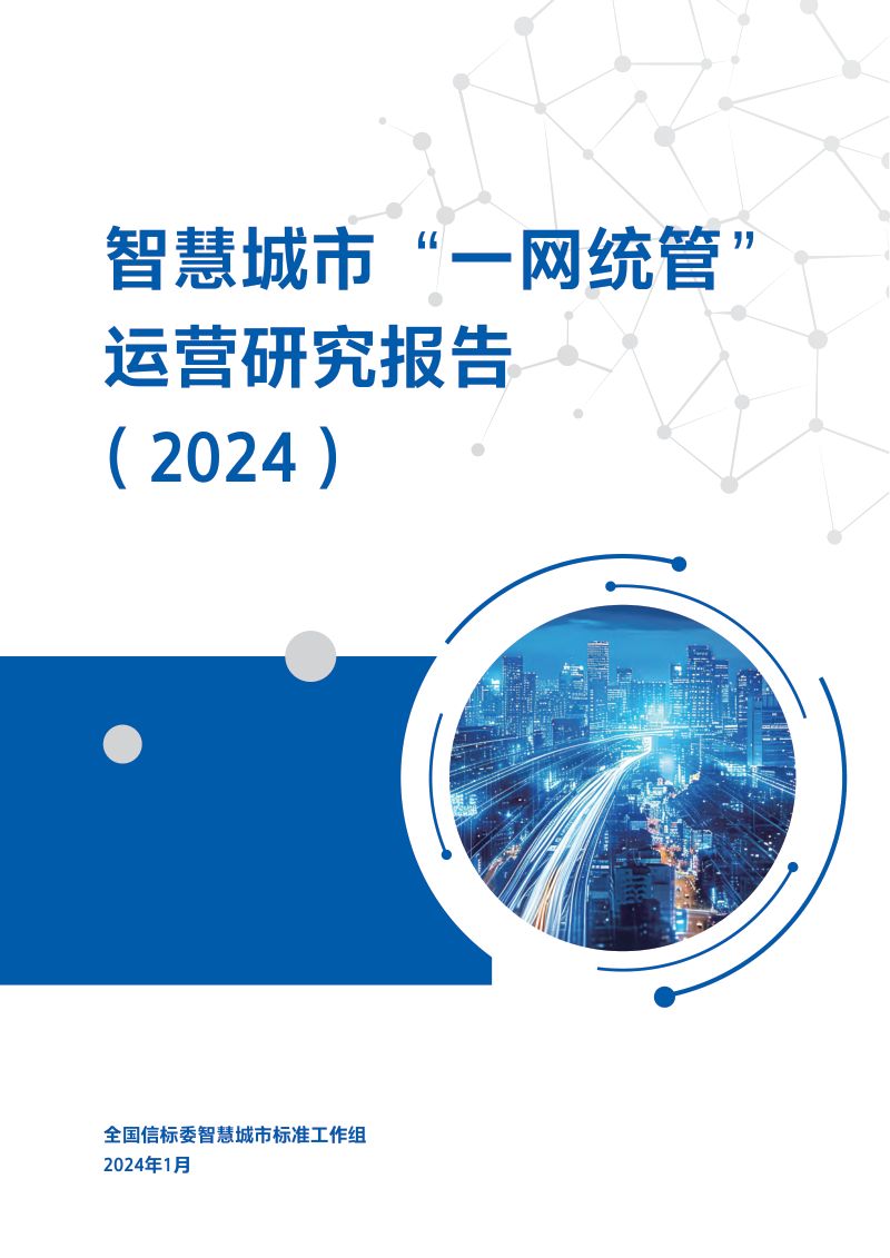 【全国信标委】2024智慧城市“一网统管”运营研究报告
