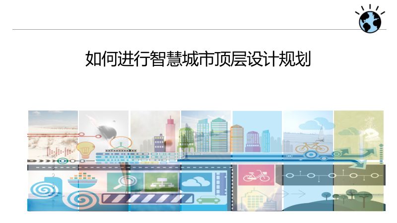【IBM】如何进行智慧城市顶层设计规划
