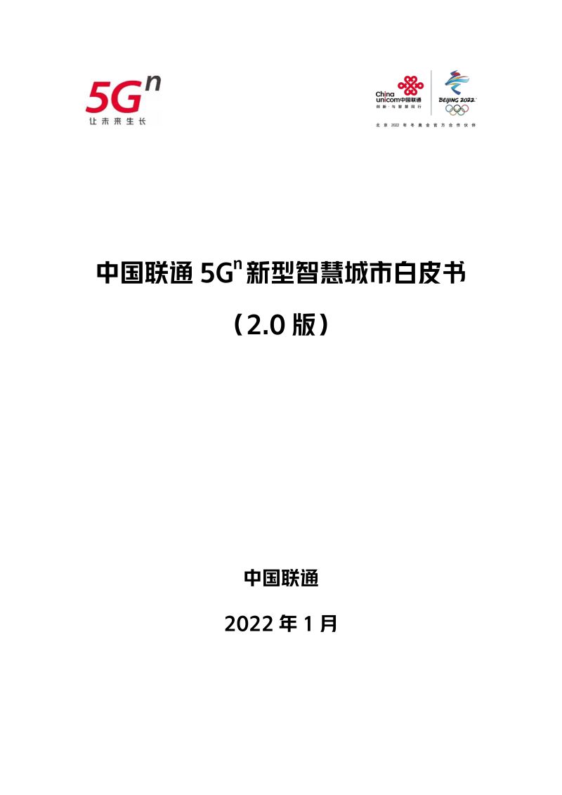 【中国联通】中国联通5Gn新型智慧城市白皮书(2.0版)