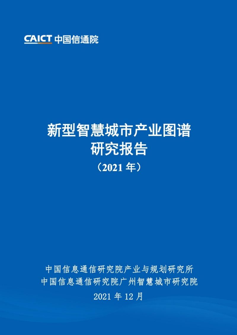 【中国信通院】2021年新型智慧城市产业图谱研究报告