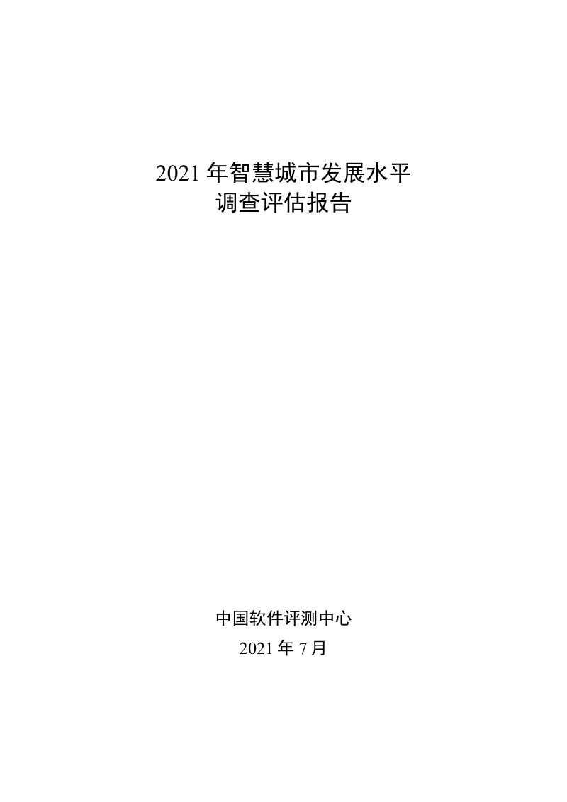 【中国软件评测中心】2021年智慧城市发展水平调查评估报告