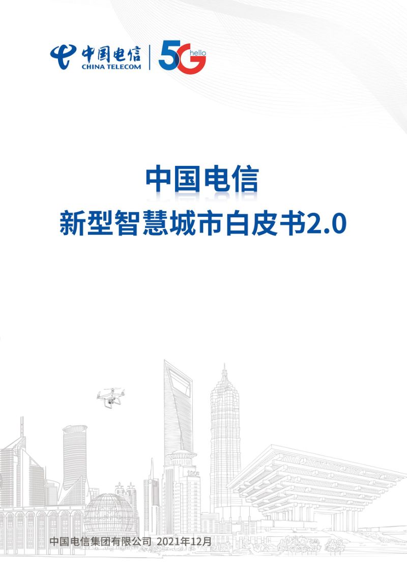 【中国电信】新型智慧城市白皮书2.0