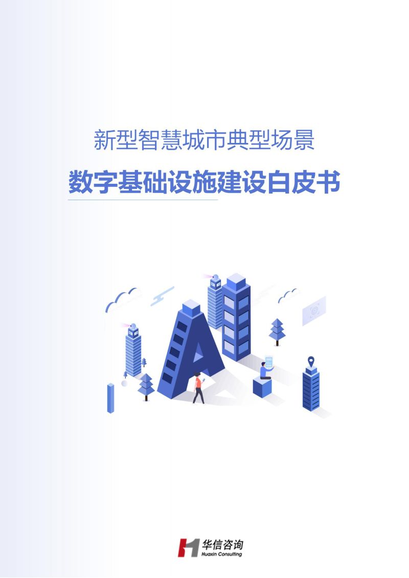 【华信咨询设计研究院】智慧城市典型场景数字基础设施建设白皮书