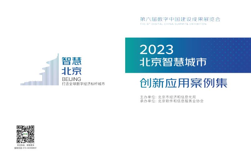 【北京市经济和信息化局】2023北京智慧城市创新应用案例集