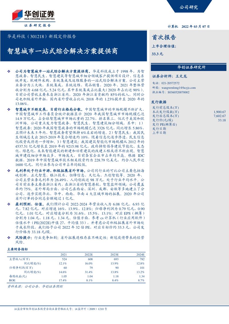 【华创证券】华是科技(301218)新股定价报告:智慧城市一站式综合解决方案提供商