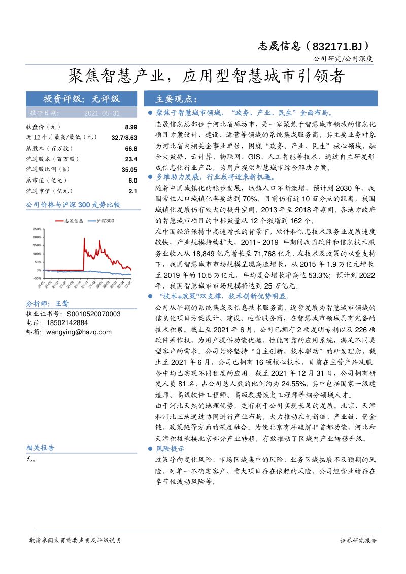 【华安证券】聚焦智慧产业,应用型智慧城市引领者