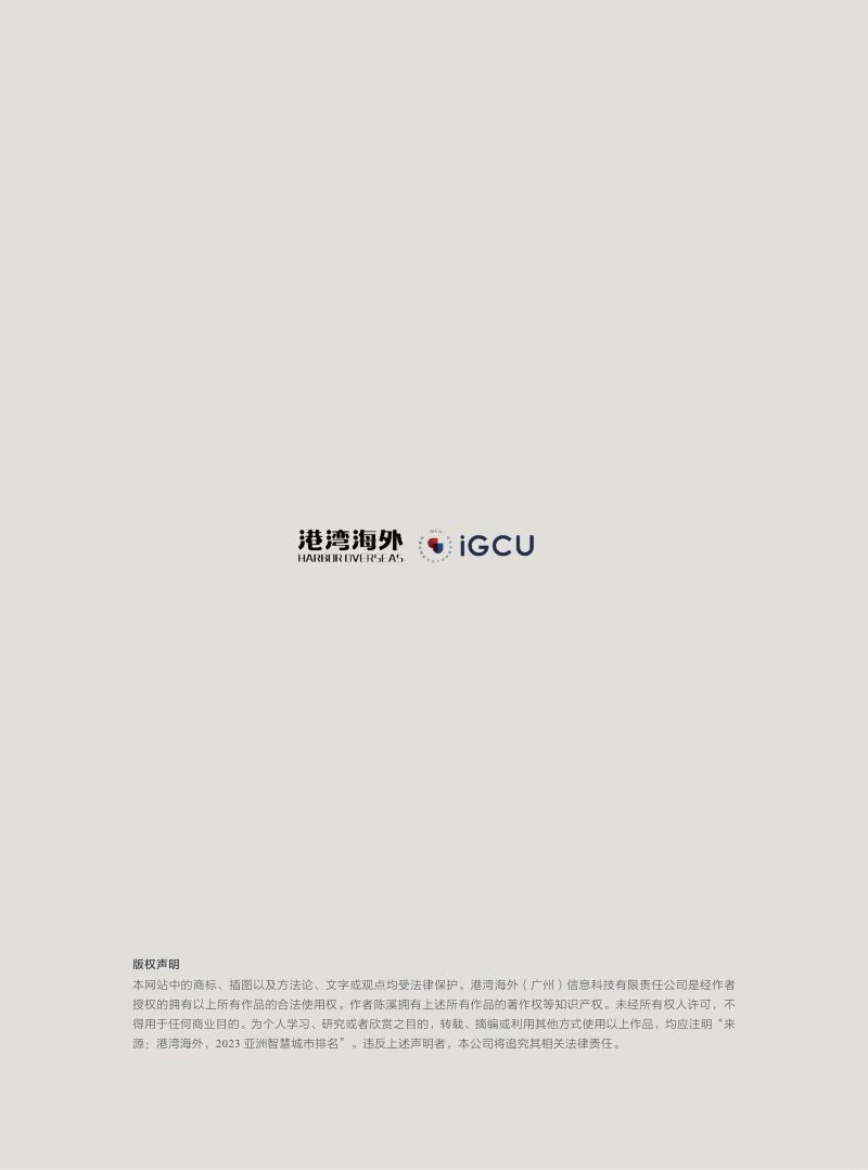【IGCU港湾海外】2023亚洲智慧城市排名报告