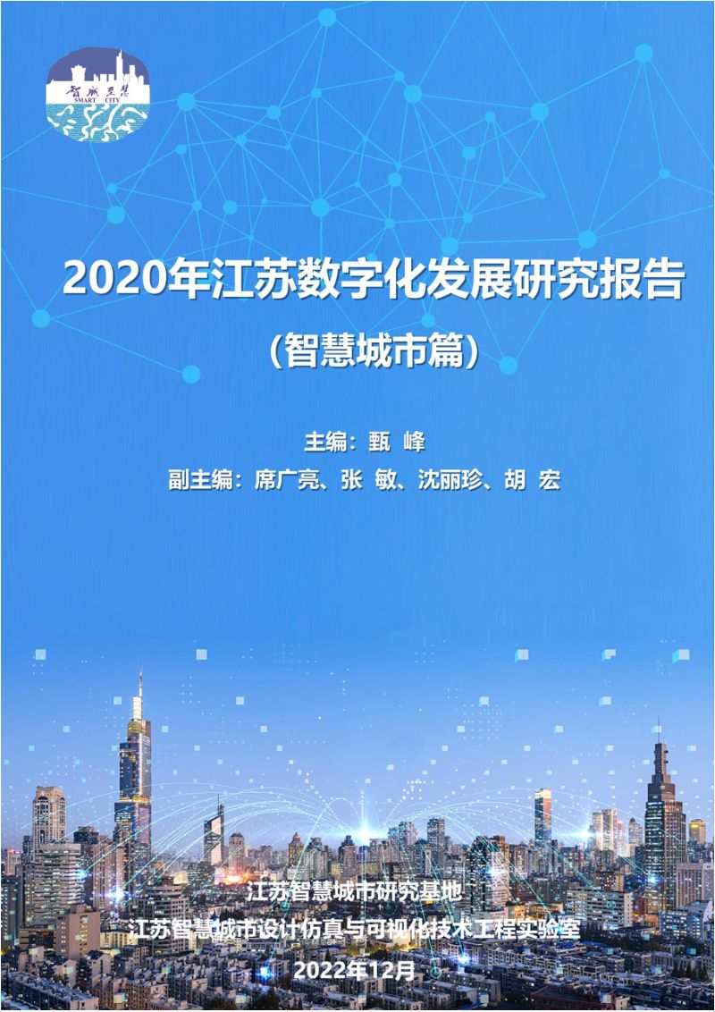 【江苏数字化发展研究报告（智慧城市篇）_数据局】江苏数字化发展研究报告（智慧城市篇）