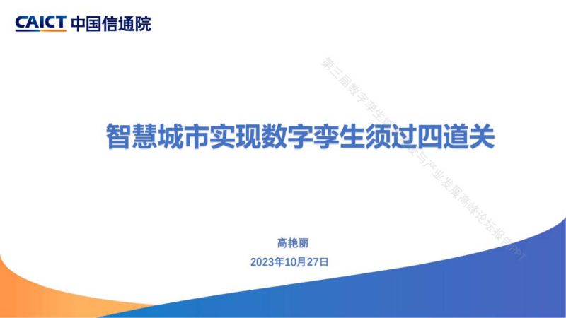 【中国信通院】智慧城市实现数字挛生须过四道关