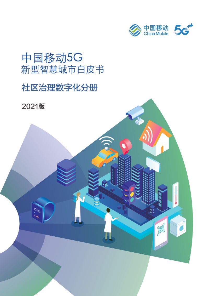 【中国移动】2021年中国移动5G新型智慧城市白皮书-社区治理数字化分册
