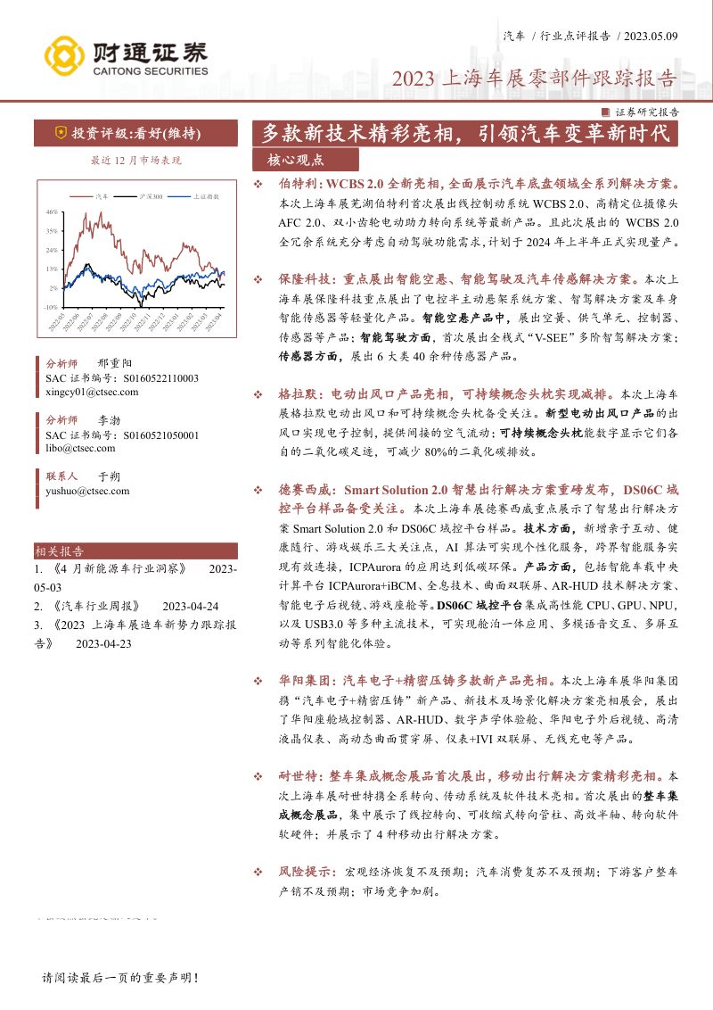 14-【财通证券】2023上海车展零部件跟踪报告:多款新技术精彩亮相,引领汽车变革新时代