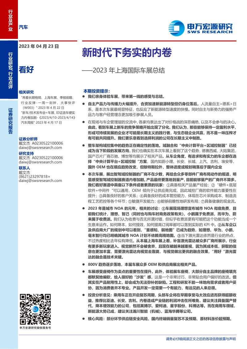 19-【申万宏源】2023年上海国际车展总结:新时代下务实的内卷