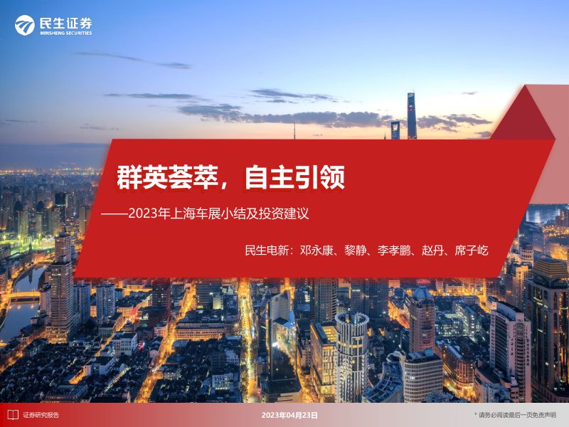 10-【民生证券】民生电新:2023年上海车展小结及投资建议:群英荟萃,自主引领
