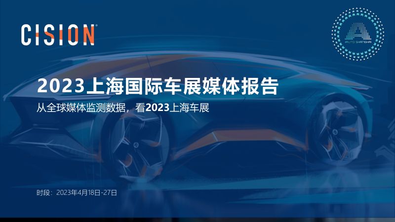 15-【美通社】汽车行业2023上海国际车展媒体报告:从全球媒体监测数据,看2023上海车展