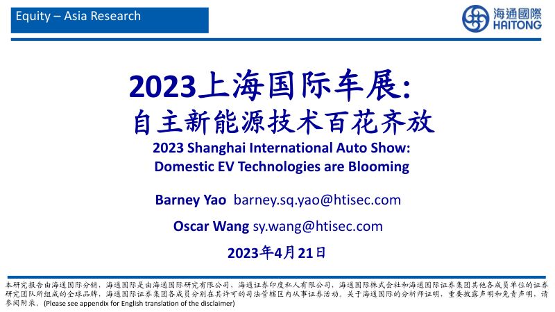 16-【海通国际】2023上海国际车展:自主新能源技术百花齐放