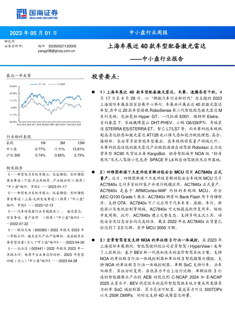 17-【国海证券】中小盘行业报告:上海车展近40款车型配备激光雷达