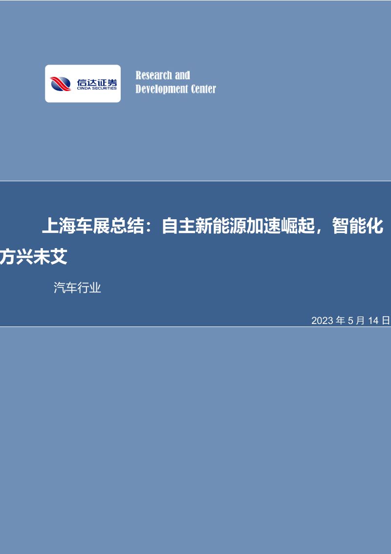 3-【信达证券】汽车行业上海车展总结:自主新能源加速崛起,智能化方兴未艾