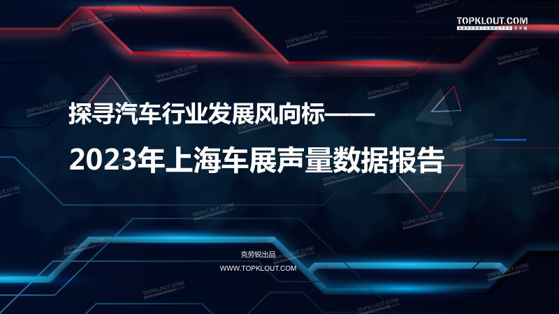 7-【克劳锐】2023年上海车展声量数据报告