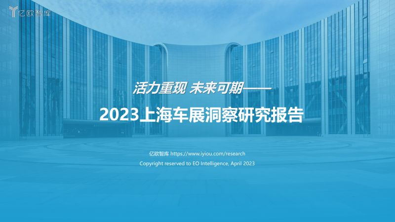 5-【亿欧智库】2023上海车展洞察研究报告