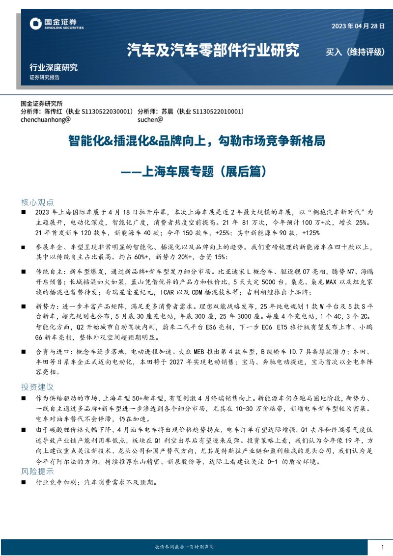 9-【国金证券】上海车展展后篇:智能化、插混化、品牌向上,勾勒市场竞争新格局