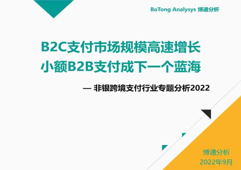 【博通分析】非银跨境支付行业专题分析2022:B2C支付市场规模高速增长,小额B2B支付成下一个蓝海