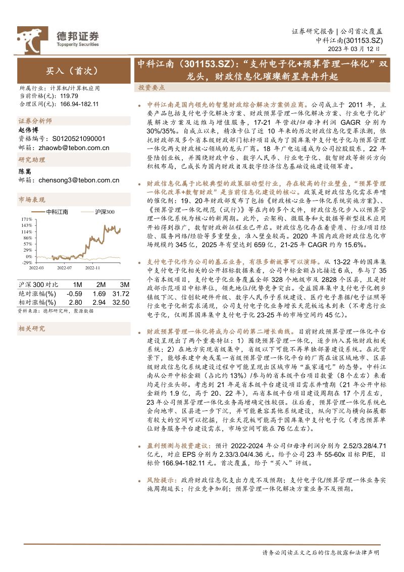 【德邦证券】“支付电子化+预算管理一体化”双龙头,财政信息化璀璨新星冉冉升起