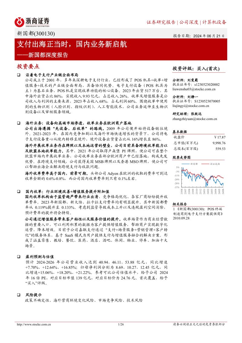 【浙商证券】新国都深度报告:支付出海正当时,国内业务新启航
