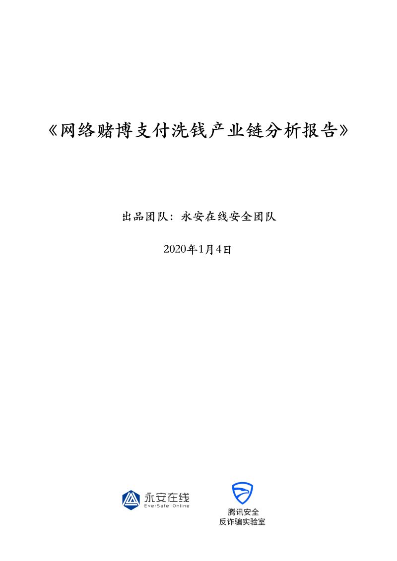 【威胁猎人】网络赌博支付洗钱产业链分析报告