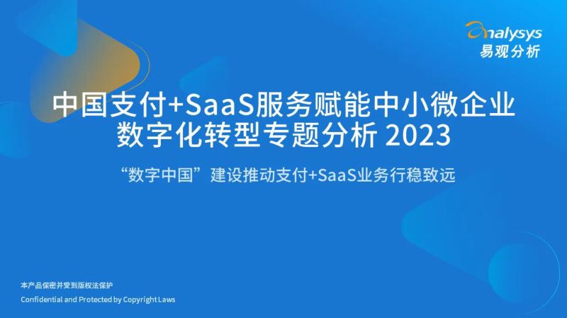 【易观分析】2023中国支付+SaaS服务赋能中小微企业数字化转型专题分析