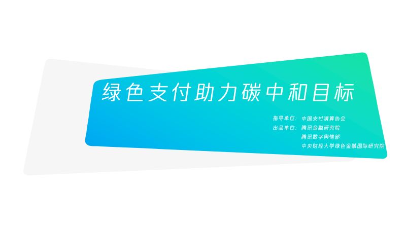 【腾讯】绿色支付助力碳中和目标