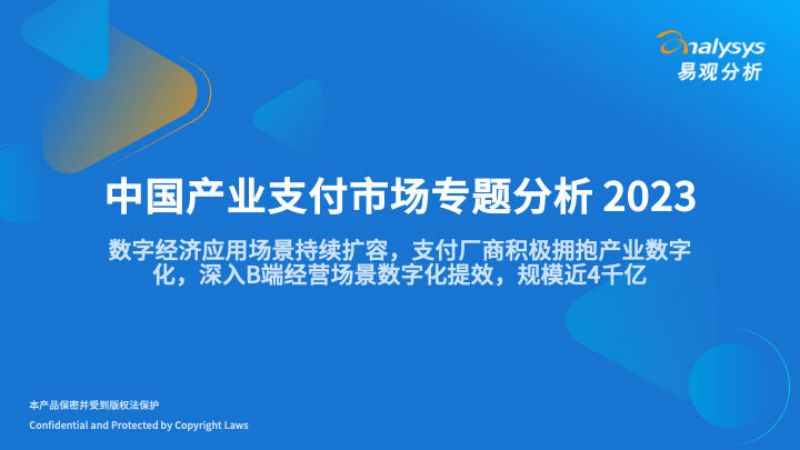 【易观分析】中国产业支付专题分析2021
